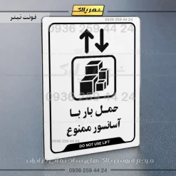نشانگر راهنما حمل بار با آسانسور ممنوع - Image 16